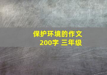 保护环境的作文200字 三年级